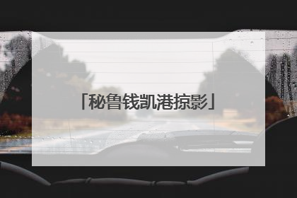 秘鲁钱凯港掠影