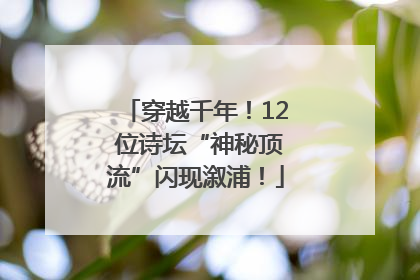 穿越千年！12 位诗坛“神秘顶流”闪现溆浦！
