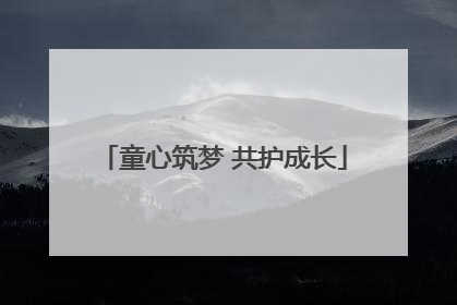 童心筑梦 共护成长