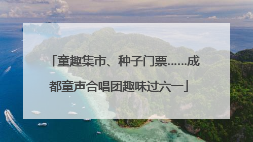 童趣集市、种子门票……成都童声合唱团趣味过六一