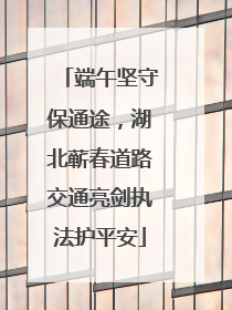 端午坚守保通途，湖北蕲春道路交通亮剑执法护平安