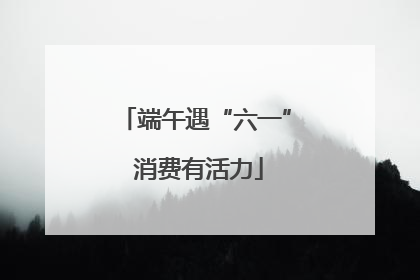 端午遇“六一” 消费有活力