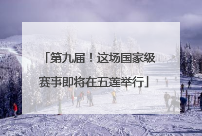 第九届！这场国家级赛事即将在五莲举行