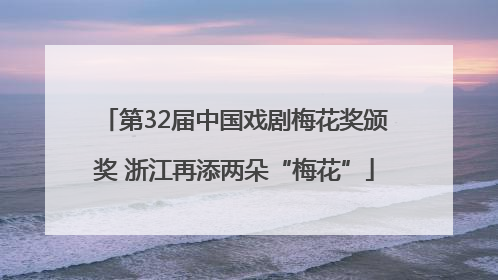 第32届中国戏剧梅花奖颁奖 浙江再添两朵“梅花”