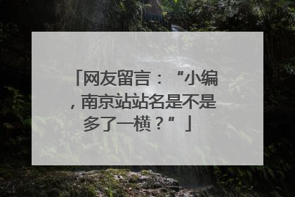 网友留言：“小编，南京站站名是不是多了一横？”