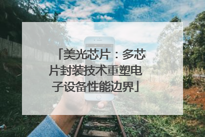 美光芯片：多芯片封装技术重塑电子设备性能边界