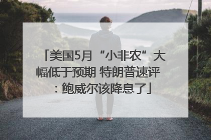 美国5月“小非农”大幅低于预期 特朗普速评：鲍威尔该降息了