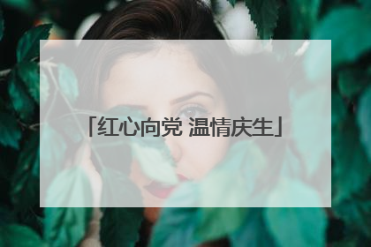 红心向党 温情庆生