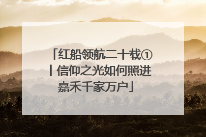 红船领航二十载①丨信仰之光如何照进嘉禾千家万户