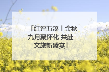 红评五溪丨金秋九月聚怀化 共赴文旅新盛宴