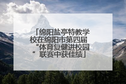 绵阳盐亭特教学校在绵阳市第四届“体育复健进校园”联赛中获佳绩
