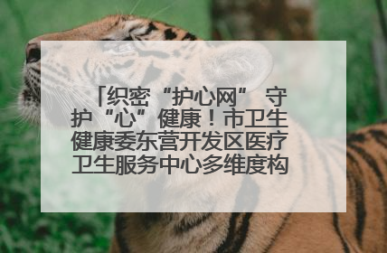 织密“护心网” 守护“心”健康！市卫生健康委东营开发区医疗卫生服务中心多维度构筑心理健康服务体系