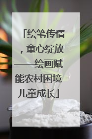 绘笔传情，童心绽放——绘画赋能农村困境儿童成长