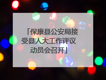 保康县公安局接受县人大工作评议动员会召开
