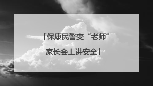 保康民警变“老师” 家长会上讲安全