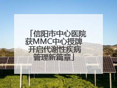 信阳市中心医院获MMC中心授牌 开启代谢性疾病管理新篇章