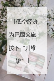 低空经济为巴蜀文旅按下“升维键”