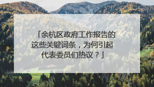 余杭区政府工作报告的这些关键词条，为何引起代表委员们热议？