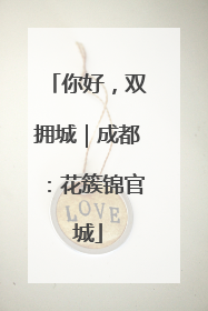 你好，双拥城｜成都：花簇锦官城