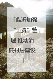 临沂加强“三资”管理 推动清廉村居建设