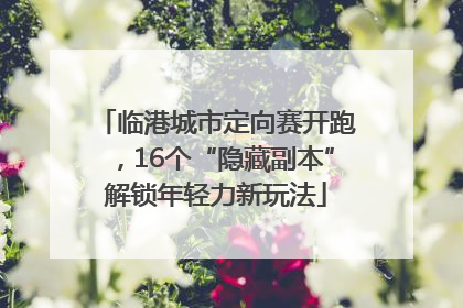 临港城市定向赛开跑，16个“隐藏副本”解锁年轻力新玩法