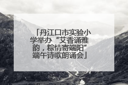 丹江口市实验小学举办“艾香诵雅韵，粽情寄端阳”端午诗歌朗诵会