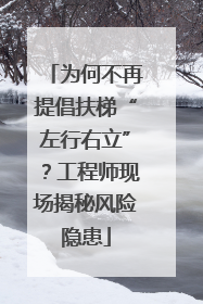 为何不再提倡扶梯“左行右立”？工程师现场揭秘风险隐患