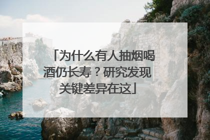 为什么有人抽烟喝酒仍长寿？研究发现关键差异在这
