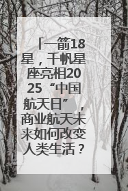 一箭18星，千帆星座亮相2025“中国航天日”，商业航天未来如何改变人类生活？｜海上生明月