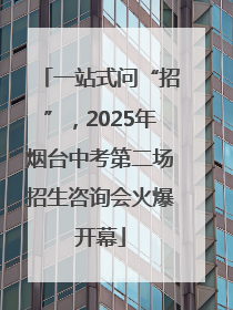 一站式问“招”，2025年烟台中考第二场招生咨询会火爆开幕