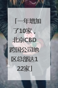 一年增加了10家，北京CBD跨国公司地区总部达122家