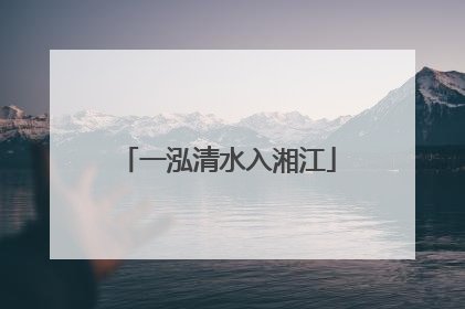 一泓清水入湘江
