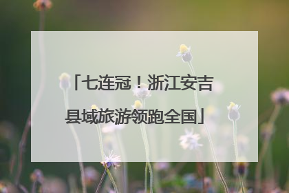 七连冠！浙江安吉县域旅游领跑全国