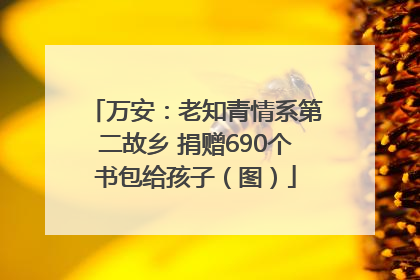 万安：老知青情系第二故乡 捐赠690个书包给孩子（图）