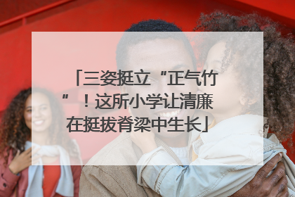 三姿挺立“正气竹”！这所小学让清廉在挺拔脊梁中生长