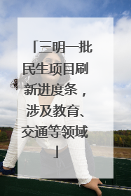 三明一批民生项目刷新进度条，涉及教育、交通等领域