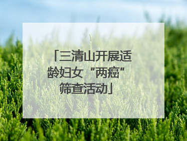 三清山开展适龄妇女“两癌”筛查活动