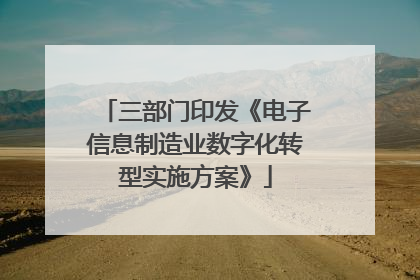 三部门印发《电子信息制造业数字化转型实施方案》
