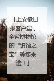 上安徽日报客户端，全省博物馆的“镇馆之宝”等您来选！