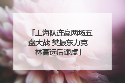 上海队连赢两场五盘大战 樊振东力克林高远后谦虚