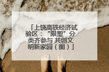 上饶高铁经济试验区：“限塑”分类齐参与 共创文明新家园（图）