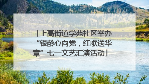 上高街道学苑社区举办“银龄心向党，红歌送华章”七一文艺汇演活动