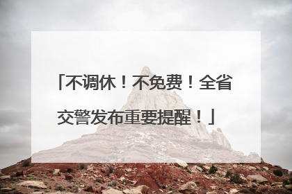 不调休！不免费！全省交警发布重要提醒！