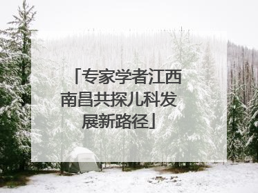 专家学者江西南昌共探儿科发展新路径