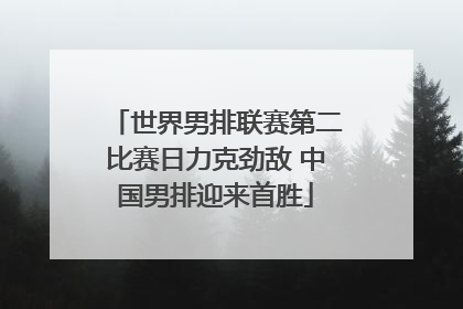 世界男排联赛第二比赛日力克劲敌 中国男排迎来首胜