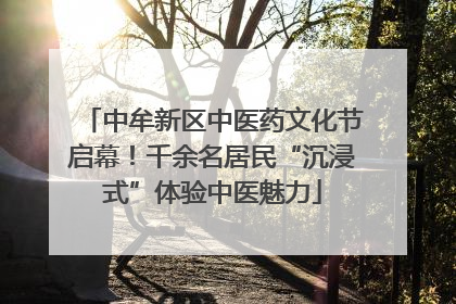 中牟新区中医药文化节启幕！千余名居民“沉浸式”体验中医魅力