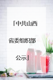 中共山西省委组织部公示