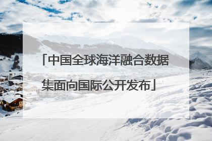 中国全球海洋融合数据集面向国际公开发布