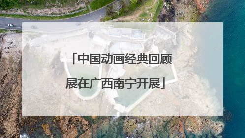 中国动画经典回顾展在广西南宁开展