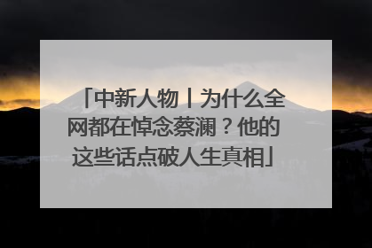 中新人物丨为什么全网都在悼念蔡澜？他的这些话点破人生真相